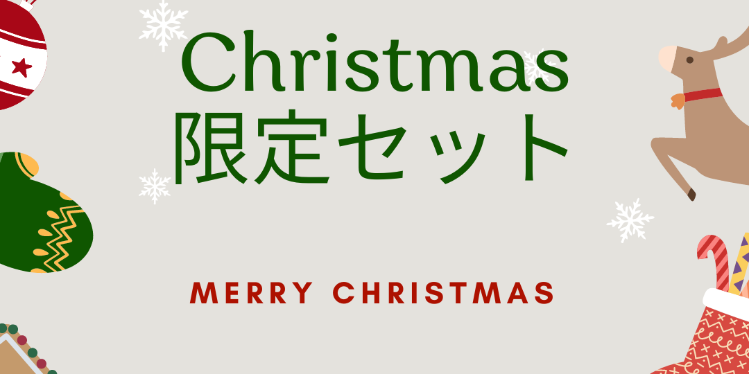 クリスマスセット